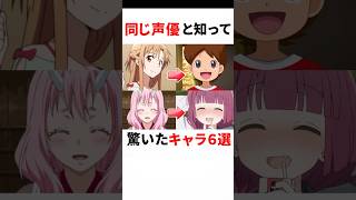 【比較】同じ声優と知って驚いたキャラ6選 #1# アニメ ,#声優,#戸松遥,#妖怪ウォッチ,#ソードアートオンライン,#転生したらスライムだった件 ,#ぼっちざろっく