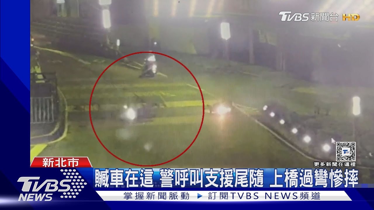 贓車在這　警呼叫支援尾隨　上橋過彎慘摔