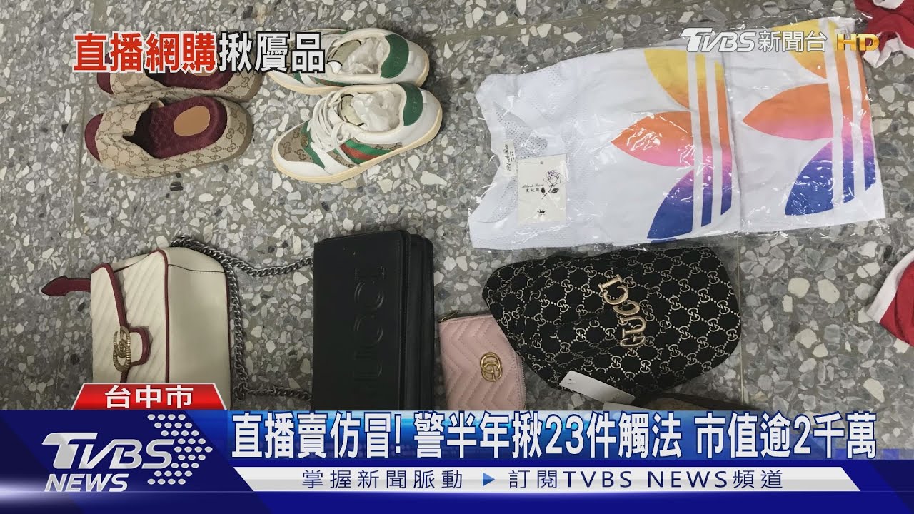 直播賣仿冒!警半年揪23件觸法 市值逾2千萬