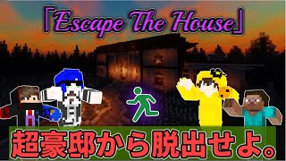 【某〇〇伝説？】10億資産があるらしい富豪の家から脱出せよ！ 【マイクラ配布】