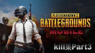 PUBGMOBILEkill集Part3（KRJP）