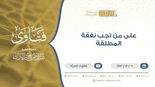 على من تجب نفقة المطلقة - الشيخ عبدالرحمن البراك (9486) image