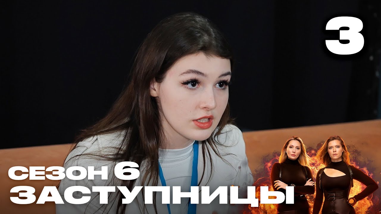Заступницы | Сезон 6 | Выпуск 3