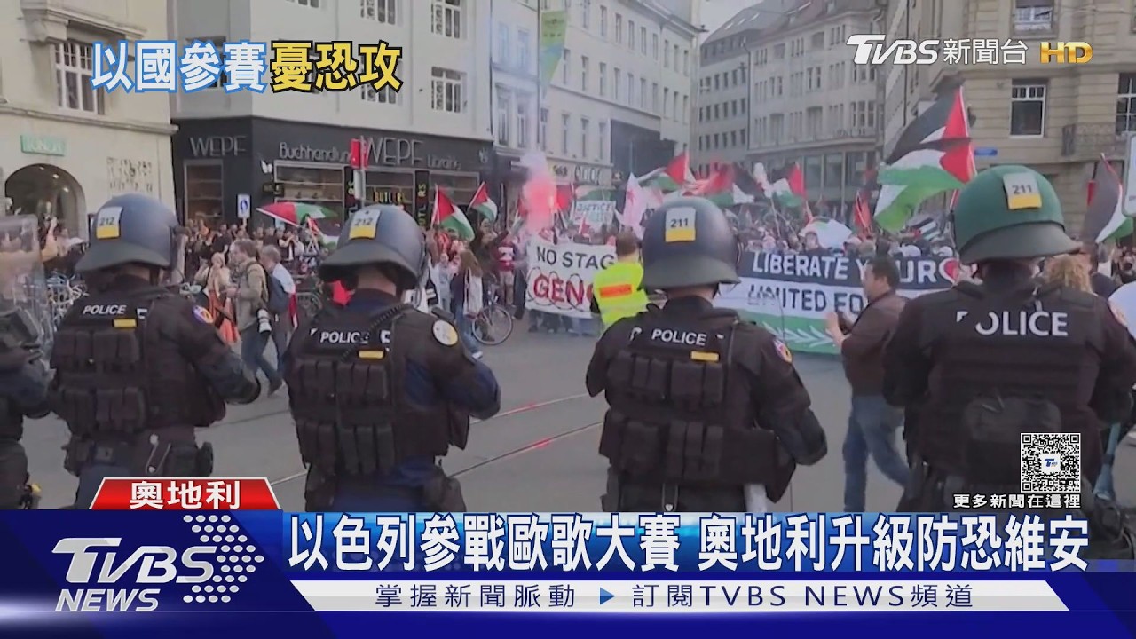 歐洲歌唱大賽維也納登場! 以色列參賽惹議 維也納警戒升級