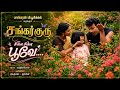 சின்ன சின்ன பூவே சங்கர் குரு