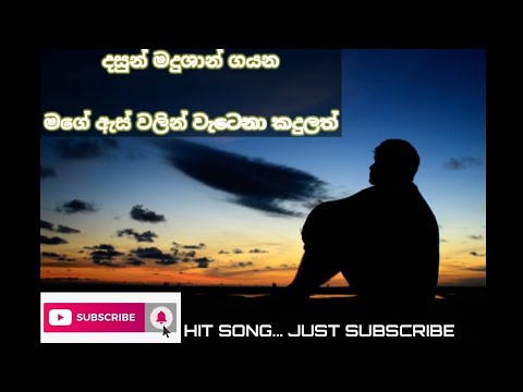 දසුන් මදුශාන්/ මගේ ඇස් වලින් වැටෙනා කදුලත් / Dasun madushan/ Lyrics