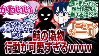 可愛い偽物が出たカルデアがあまりにも謎丸すぎるwwww「FGO反応まとめ」