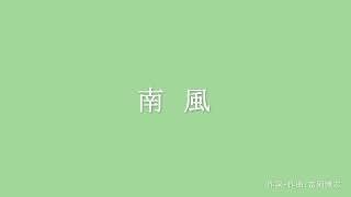 南風　合唱　(歌詞付き) のサムネイル