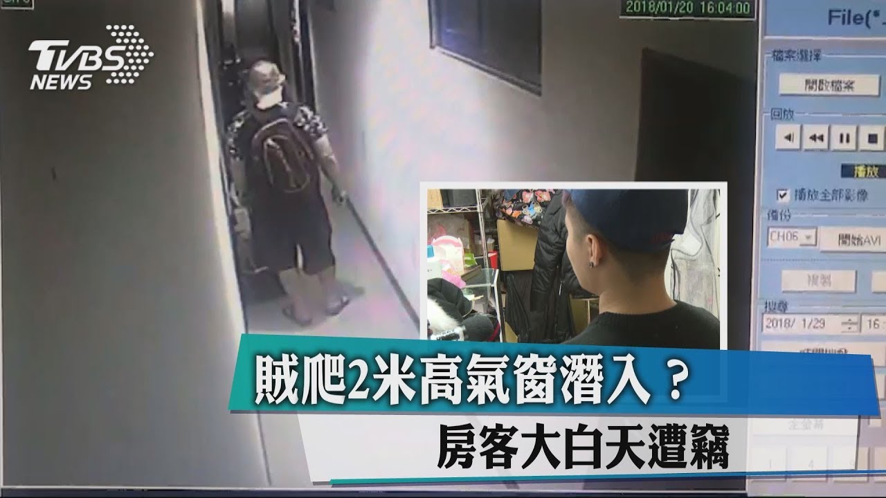 賊爬2米高氣窗潛入? 房客大白天遭竊