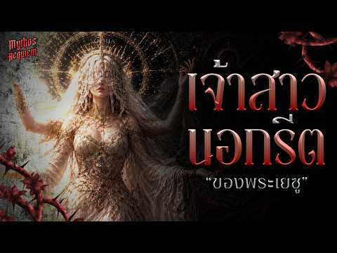 'Sophia' เจ้าสาวนอกรีตของพระเยซู | Mythos Requiem