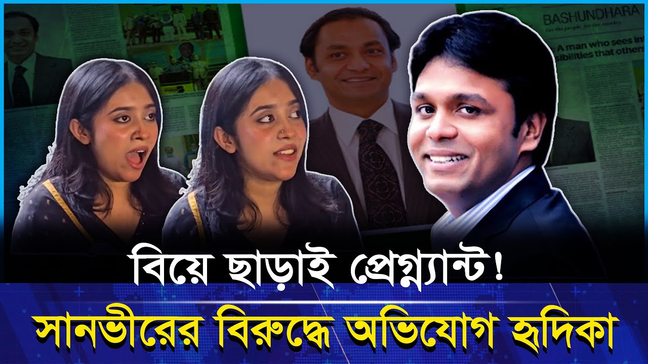বিয়ে ছাড়াই প্রে/গ/নে/ট করে দিলো বসুন্ধরা গ্রুপের মালিকের ছেলে শাফিয়াত সোবহান সানভীর 
