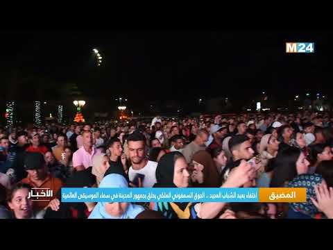 احتفاء بعيد الشباب المجيد..الجوق السمفوني الملكي يحلق بجمهور مدينة المضيق في سماء الموسيقى العالمية