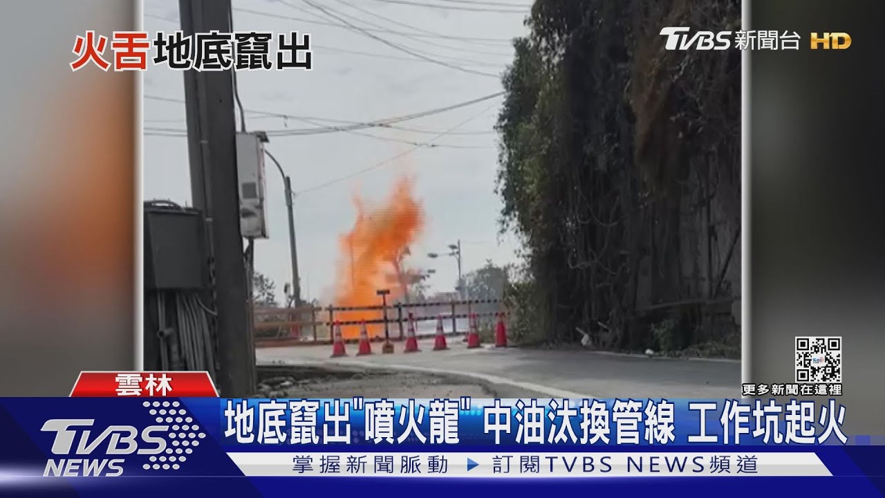 地底竄出「噴火龍」中油汰換管線凸槌 工作坑起火
