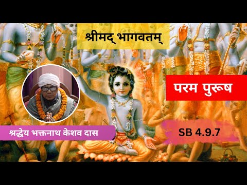 परम पुरूष ।। HG Bhaktanath Keshav Das || SB 4.9.7 || ISKCON Dharan
