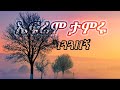 Ephrem Tamiru Aguaguazegn አጓጓዘኝ Lyrics