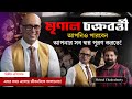 Life Changing Motivational Video | Arijit Chakraborty With Mrinal Chakraborty | Motivational Podcast