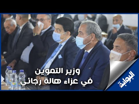 وزير التموين في عزاء هالة رجائي ابنة نقيب المحاميين