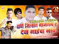 Thane Jilyan Gajtay R Deva Bhai Cha Nav | Deva Group New Song | Akshay Patil New Song | 491 Song