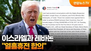 트럼프 이스라엘-레바논, 열흘휴전 합의 / 연합뉴스TV (YonhapnewsTV)