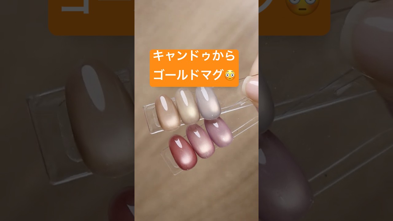ゴールドマグがキャンドゥに？！😳#セルフネイル #ネイル #100均ネイル #マグネットネイル