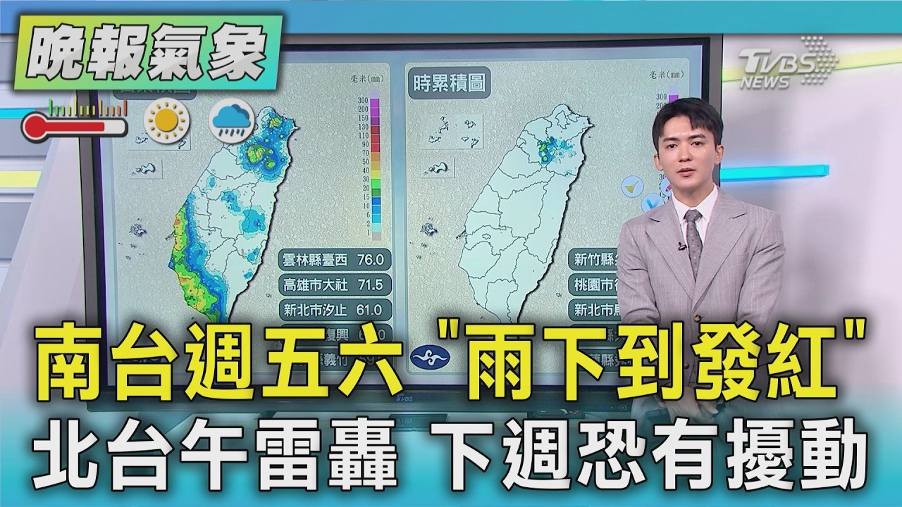 天氣/南台週五六 雨「下到發紅」北台午雷轟 下週恐有擾動|TVBS新聞 @TVBSNEWS01