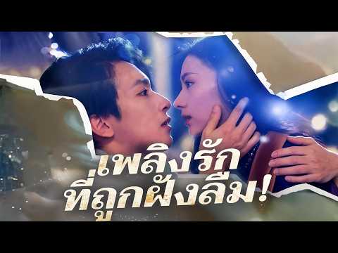 🇹🇭เพลิงรักที่ถูกฝังลืม!#drama