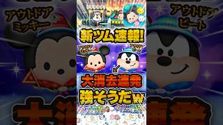 【新ツム速報】ピートが激ヤバな可能性wwwついに解禁された新ツムの性能を解説！アウトドアミッキー、アウトドアピート#ツムツム  #新ツム