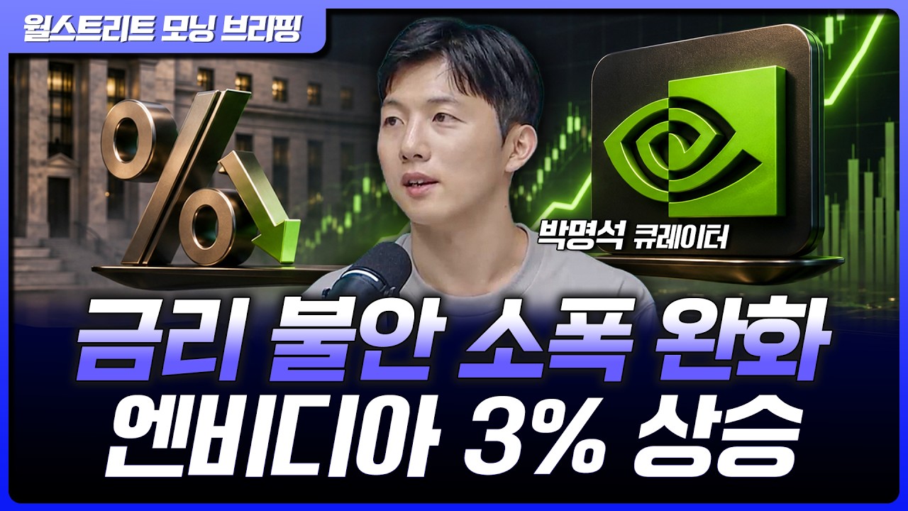 고용 지표 부진에 금리 소폭 하락…델 15%, 엔비디아 3% 상승 [월가 뉴스레터]