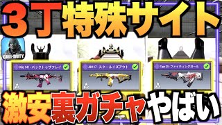 裏ガチャ!? 激安なのに３丁の特殊サイト神武器がゲットできる!! 今年最後の神ガチャやwwwww【CODモバイル】〈IQ〉