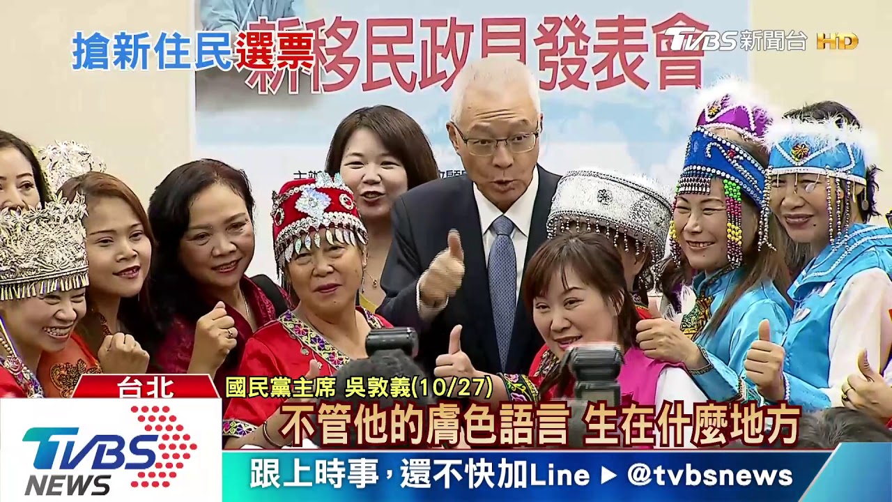 藍推九大政策、綠拍片 「新住民選票」丟不得!