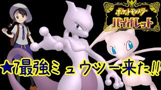 【ポケモンSV】☆7最強ミュウツーが来たぞー！！【ライブ配信】【実況プレイ】【ポケモンヴァイオレット】【スカヴァイ】