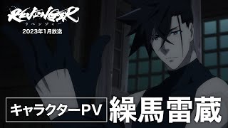 【キャラクターPV】繰馬雷蔵(くりま らいぞう)CV:笠間淳