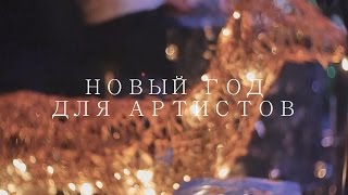 preview picture of video 'Новый год для Артистов 2015 (Липецк)'