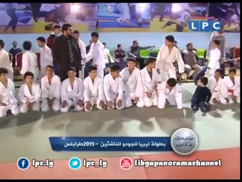 متابعات وتقارير: بطولة ليبيا للجودو للناشئين 2015
