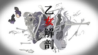 【歌ってみた】乙女解剖/紫咲シオン