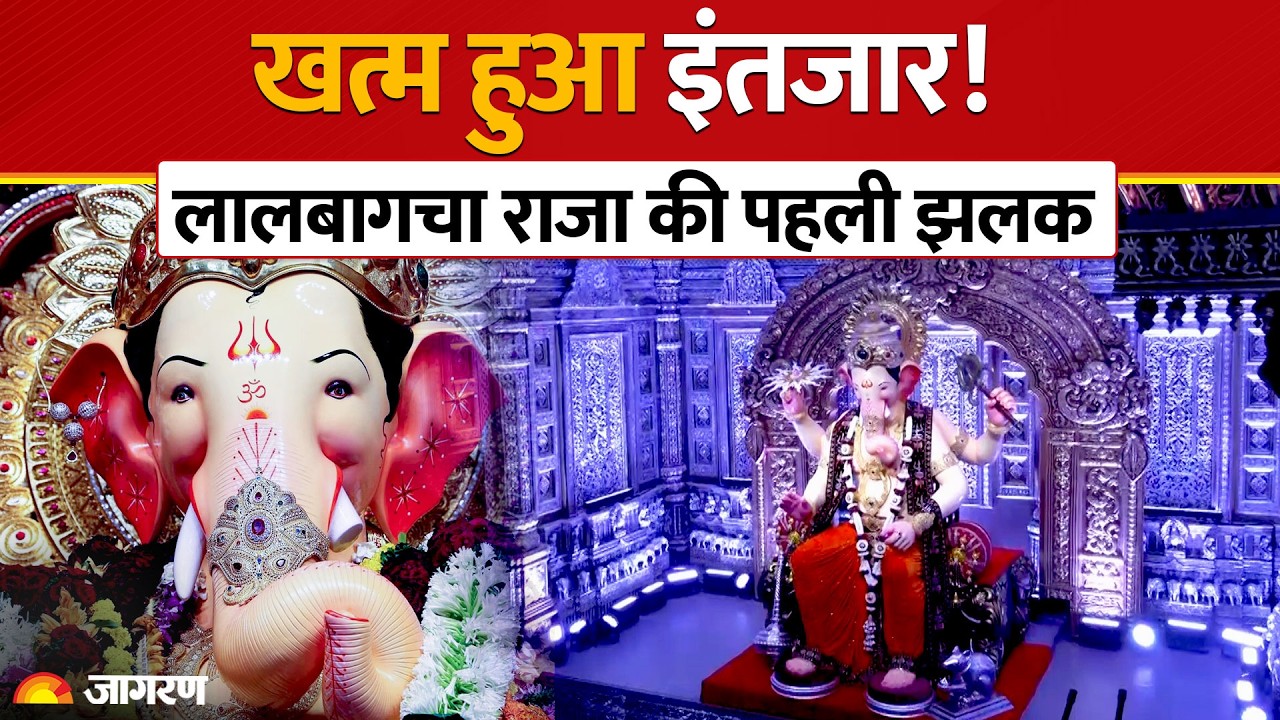 Lalbaugcha Raja 2026 First Darshan | गणेश चतुर्थी से पहले मुंबई में बप्पा का भव्य प्रथम दर्शन