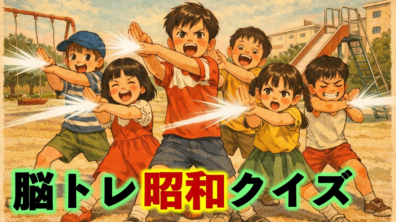 【脳トレ】昭和クイズ！ウルトラマンの出身地はどこ？楽しく面白い高齢者向けレトロクイズ：昔を思い出すことで脳を活性化し認知症予防、シニアにおすすめ