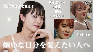【垢抜け】リバウンドしない-10kgのダイエット方法‼️昔容姿でいじめられてた私がここまで変われた理由をお話ししますᝰ✍🏼