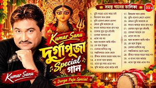 Download lagu কুমার শানুর সেরা বাংলা গান ❤️ | দুর্গাপূজা স্পেশাল | Kumar Sanu Best Bengali Songs | Puja Special mp3
