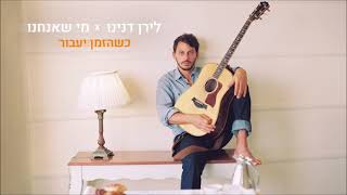 כשהזמן יעבור