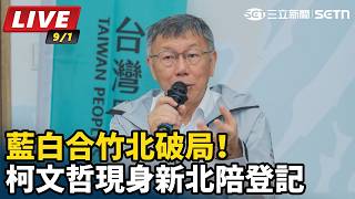 藍白合竹北破局！柯文哲現身新北陪登記