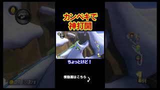 最高に完璧な神打開が出ました。 マリオカート8デラックス 実況 マリオカート8DX #shorts