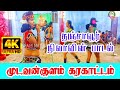 Mudavankulam 4K HD Karakattam தஞ்சாவூர் நிலா பாடும் பாட�