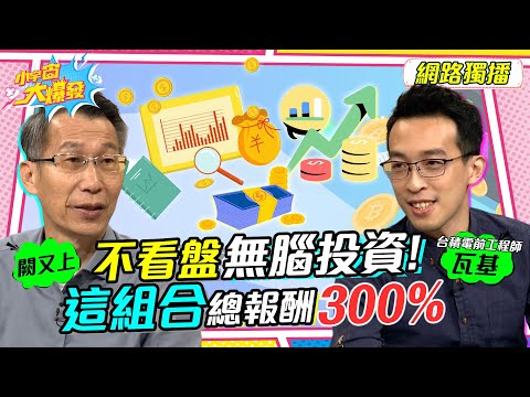 想買台積電?不看盤無腦投資!!這組合總報酬300% 20230302 闕又上 台積電前工程師瓦基 【小宇宙大爆發】完整版