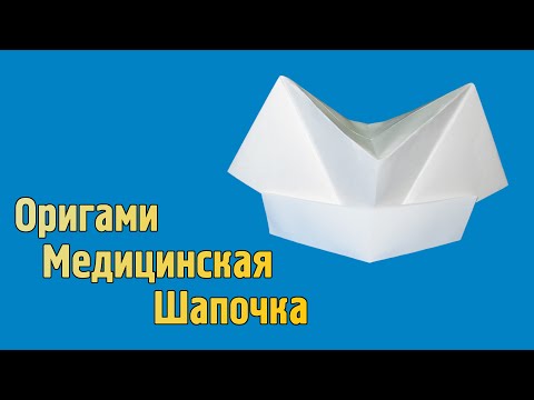 Как сделать Медицинскую Шапочку из бумаги своими руками | Оригами Головной Убор без клея