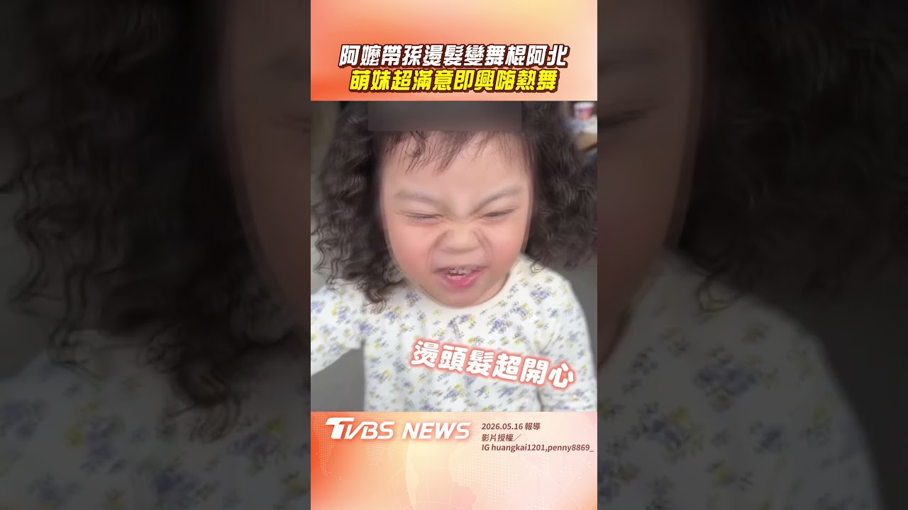 影音／阿嬤帶孫燙頭髮竟變「舞棍阿北」　萌妹超滿意即興嗨熱舞