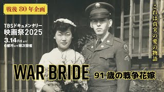 映画『War Bride 91歳の戦争花嫁』｜予告編