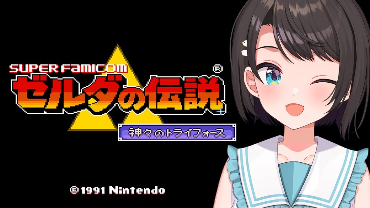 【#生スバル】ゼルダの伝説 神々のトライフォース：The Legend of Zelda: A Link to the Past【ホロライブ/大空スバル】