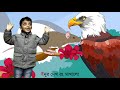 অজগর অই হাসছে বসে প্রাক প্রাথমিক শিশু�