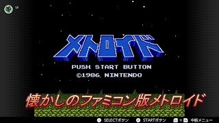 スイッチのファミコン版のメトロイドやっていきます！